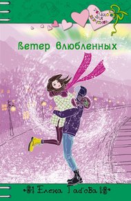 Обложка книги Ветер влюбленных