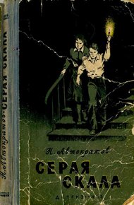 Обложка книги Серая скала [с иллюстрациями]