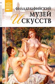 Обложка книги Филадельфийский музей искусств