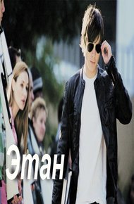 Обложка книги Этан [СИ]