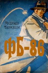 Обложка книги ФБ-86