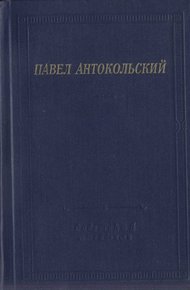 Стихотворения и поэмы