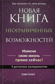 Обложка книги Новая книга неограниченных возможностей