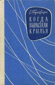 Обложка книги Когда вырастали крылья