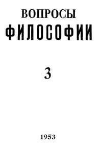 «Вопросы философии» (№ 3 1953 – № 5 2014)