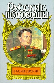 Обложка книги Жезл маршала. Василевский