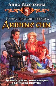 Обложка книги Дивные сны