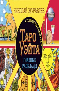 Обложка книги Таро Уэйта. Тонкости работы. Главные расклады