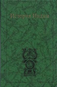 Обложка книги История Индии