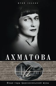 Обложка книги Ахматова. Юные годы Царскосельской Музы