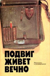 Обложка книги Подвиг живет вечно (сборник)