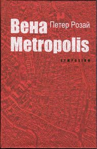Обложка книги Вена Metropolis