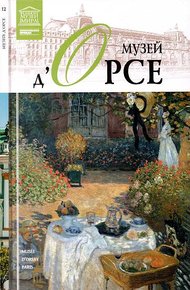 Обложка книги Музей д'Орсе  Париж