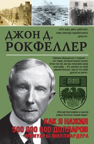 Обложка книги Как я нажил 500 000 000. Мемуары миллиардера