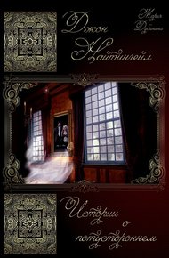Обложка книги Истории о потустороннем.