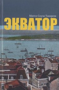Обложка книги Экватор