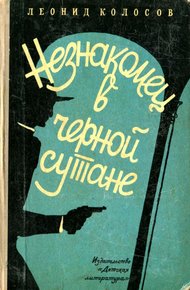 Обложка книги Незнакомец в черной сутане