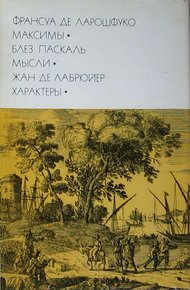 Обложка книги Франсуа де Ларошфуко. Максимы. Блез Паскаль. Мысли. Жан де Лабрюйер. Характеры