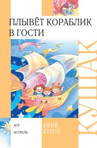 Обложка книги Плывёт кораблик в гости