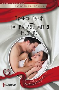 Обложка книги Направляй меня нежно