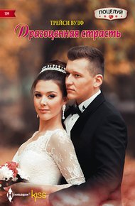 Обложка книги Драгоценная страсть