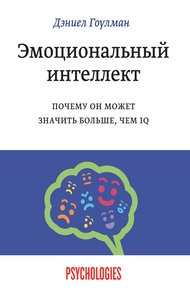 Обложка книги Эмоциональный интеллект. Почему он может значить больше, чем IQ