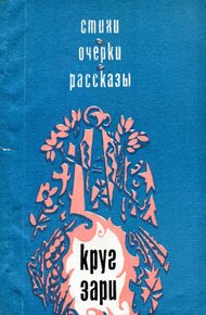 Обложка книги Круг зари