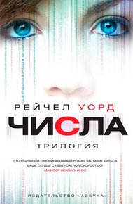 Обложка книги Числа. Трилогия