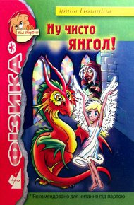 Обложка книги Ну, чисто Ангел!