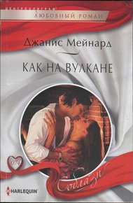Обложка книги Как на вулкане