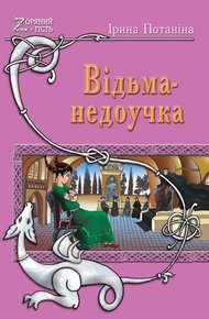 Обложка книги Ведьма-недоучка
