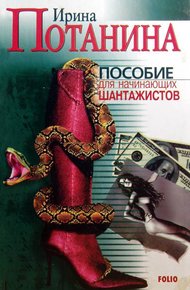 Обложка книги Пособие для начинающих шантажистов