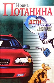 Обложка книги Дети Деточкина, или Заговор Бывших мужей