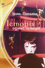 Обложка книги История одной истерии