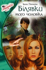 Обложка книги Блондинки моего мужа