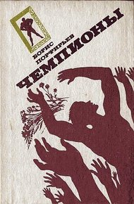 Обложка книги Чемпионы