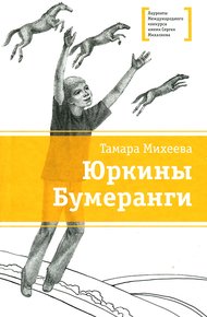 Обложка книги Юркины бумеранги