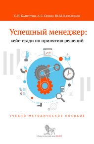 Обложка книги Успешный менеджер: кейс-стади по принятию решений