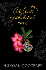 Обложка книги Шелк аравийской ночи
