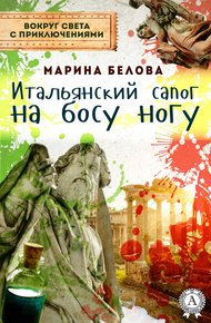 Обложка книги Итальянский сапог на босу ногу