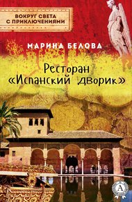 Обложка книги Ресторан «Испанский дворик»