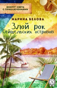 Обложка книги Злой рок Сейшельских островов