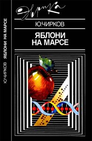 Обложка книги Яблони на Марсе