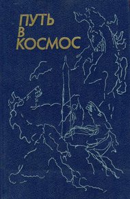 Обложка книги Путь в космос