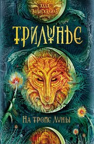 Обложка книги На тропе Луны