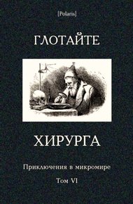 Глотайте хирурга