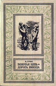 Золотая цепь. Дорога никуда
