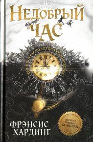 Обложка книги Недобрый час