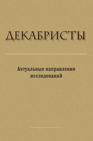 Обложка книги Декабристы. Актуальные направления исследований