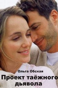 Обложка книги Проект таёжного дьявола